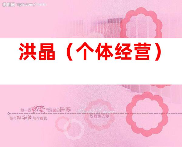 洪晶（个体经营）